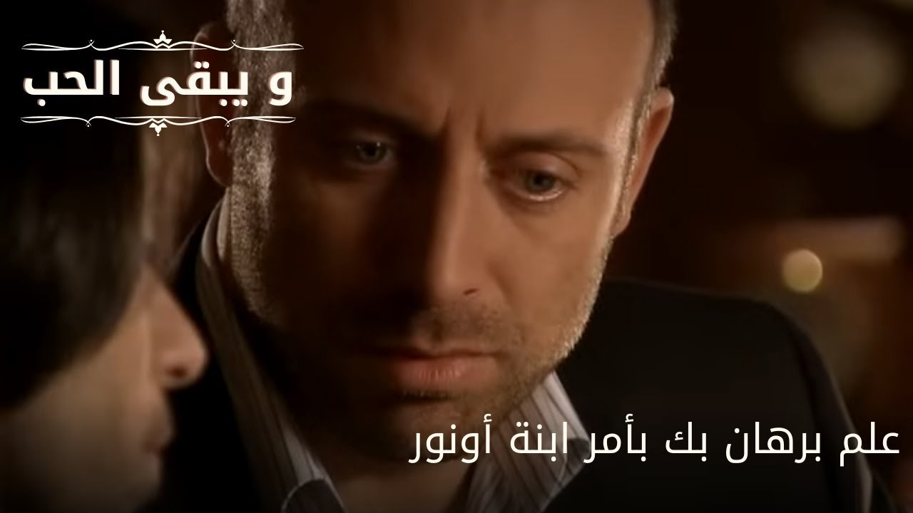 علم برهان بك بأمر ابنة أونور| مسلسل و يبقى الحب - الحلقة 63