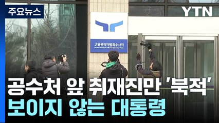 '성탄절 조사' 불응 예고한 대통령...이 시각 공수처 / YTN