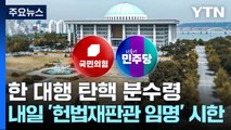 한 대행 탄핵 분수령...내일 '헌법재판관 임명' 시한 / YTN