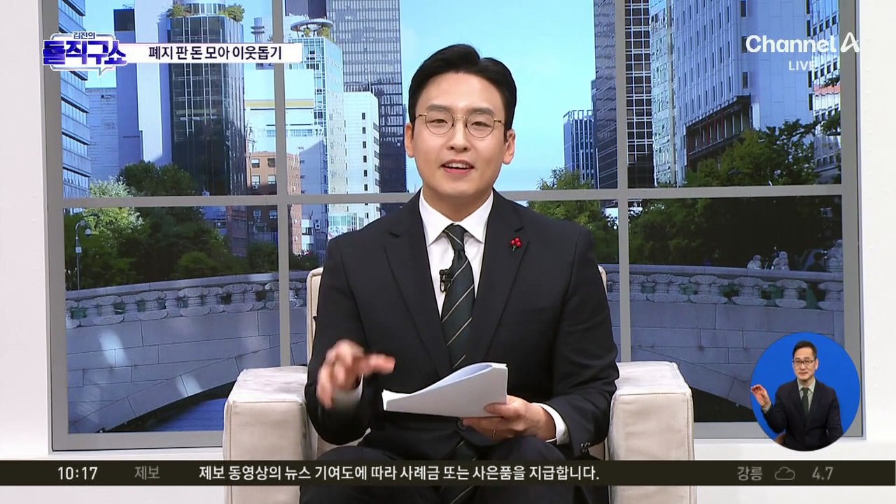 [핫3]폐지 판 돈 기부한 가족…“도움 필요한 가정에 써 달라”