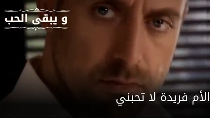 الأم فريدة لا تحبني| مسلسل و يبقى الحب - الحلقة 64