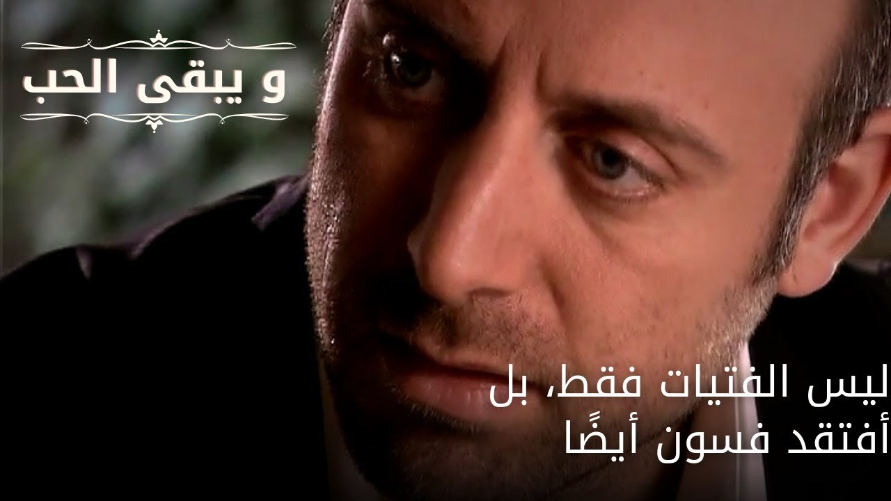 ليس الفتيات فقط، بل أفتقد فسون أيضًا| مسلسل و يبقى الحب - الحلقة 64