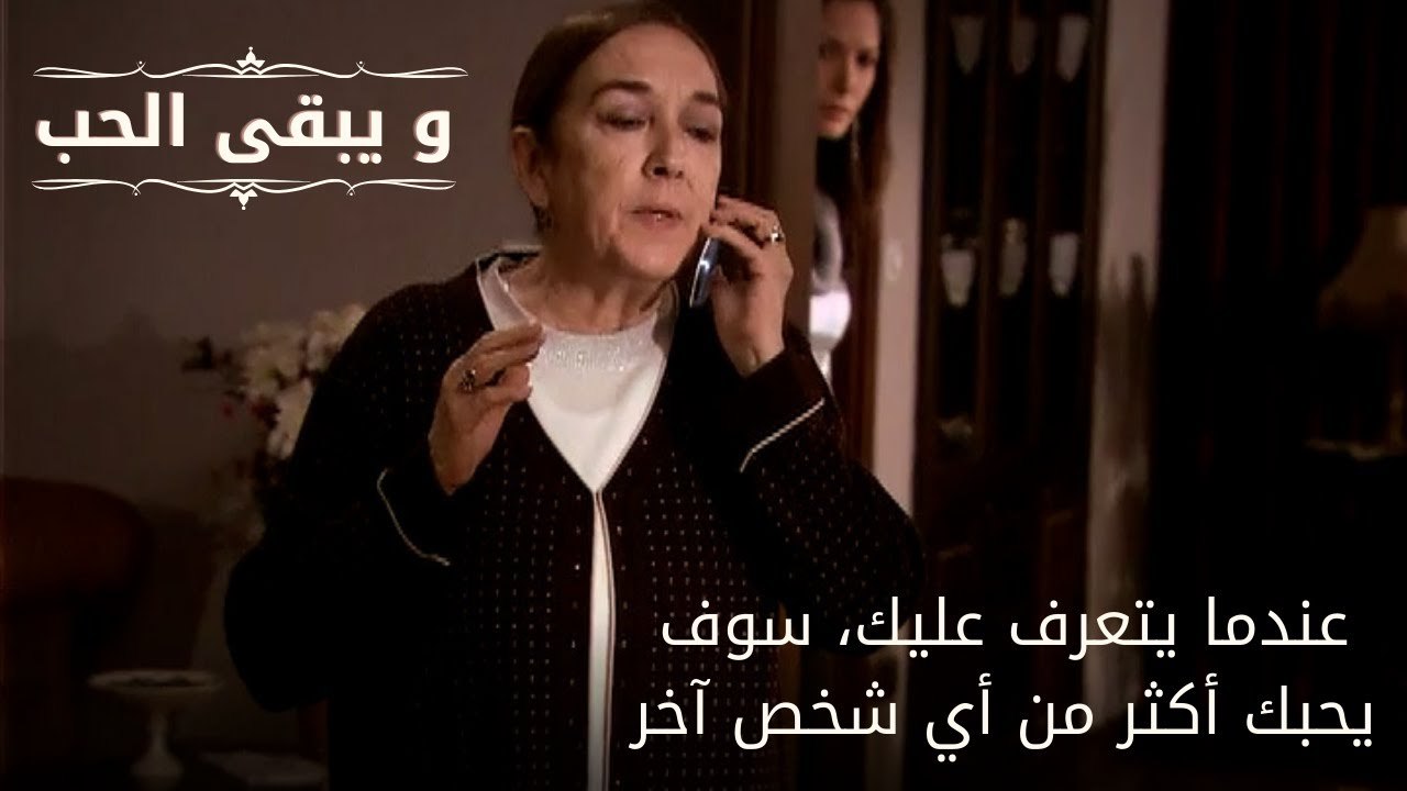 عندما يتعرف عليك، سوف يحبك أكثر من أي شخص آخر| مسلسل و يبقى الحب - الحلقة 64