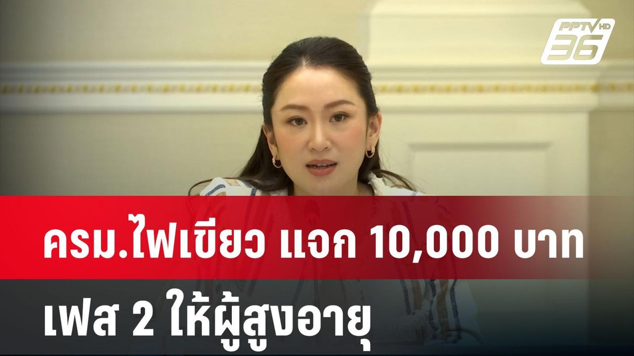 ครม.ไฟเขียว แจก 10,000 บาท เฟส 2 ให้ผู้สูงอายุ...