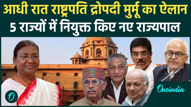 Five Governor Appoints: राष्ट्रपति Draupadi Murmu ने बदले राज्यपाल | Raghubar Das | वनइंडिया हिंदी