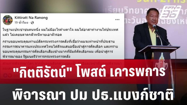 กิตติรัตน์ โพสต์ เคารพการพิจารณา ปม ปธ.แบงก์ชาติ | เที่ยงทันข่าว | 25 ธ.ค. 67