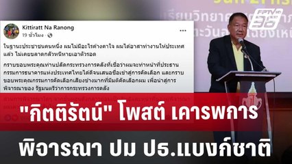 "กิตติรัตน์" โพสต์ เคารพการพิจารณา ปม ปธ.แบงก์ชาติ | เที่ยงทันข่าว | 25 ธ.ค. 67