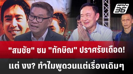 "สมชัย" ชม "ทักษิณ" ปราศรัยเดือด! แต่ งง? ทำไมพูดวนแต่เรื่องเดิมๆ | เที่ยงทันข่าว | 25 ธ.ค. 67