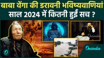 Baba Vanga Predictions: बाबा वेंगा की साल 2024 में कई भविष्यवाणियां हुईं सच!| वनइंडिया हिंदी