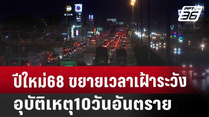 ปีใหม่68 ขยายเวลาเฝ้าระวังอุบัติเหตุ10วันอันตราย | เที่ยงทันข่าว | 25 ธ.ค. 67