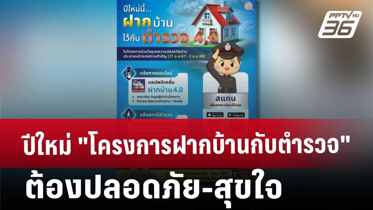 ปีใหม่ "โครงการฝากบ้านกับตำรวจ" ต้องปลอดภัย-สุข...