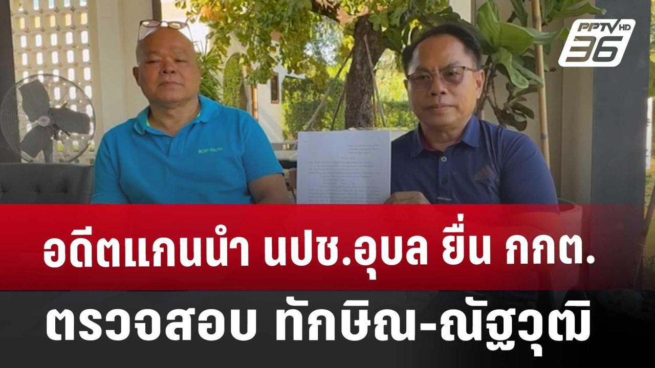 อดีตแกนนำ นปช.อุบล ยื่น กกต.ตรวจสอบ ทักษิณ-ณัฐวุฒิ | เที่ยงทันข่าว | 25 ธ.ค. 67