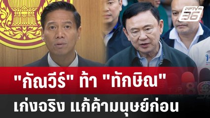 Exclusive "กัณวีร์" ท้า "ทักษิณ" เก่งจริง แก้ค้ามนุษย์ก่อน | เที่ยงทันข่าว | 25 ธ.ค. 67