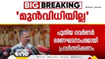 'മുന്‍ ഗവര്‍ണര്‍ ഭരണഘടനാ വിരുദ്ധമായി പ്രവര്‍ത്തിച്ചു. പുതിയ ഗവര്‍ണറെ കുറിച്ച് മുന്‍വിധിയില്ല'