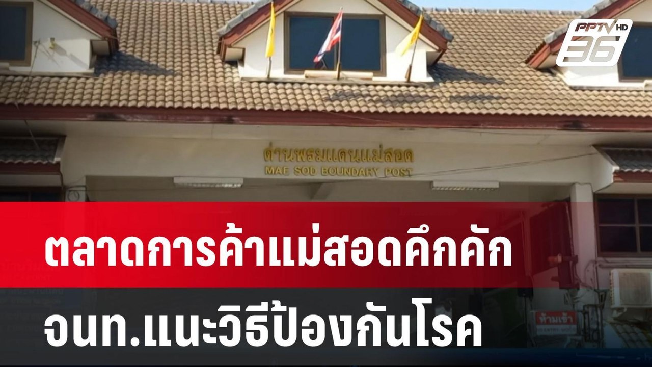 ตลาดการค้าแม่สอดคึกคัก จนท.แนะวิธีป้องกันโรค |...