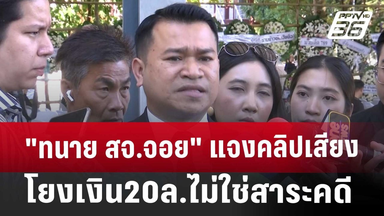"ทนาย สจ.จอย"แจงคลิปเสียงโยงเงิน20ล.ไม่ใช่สาระค...