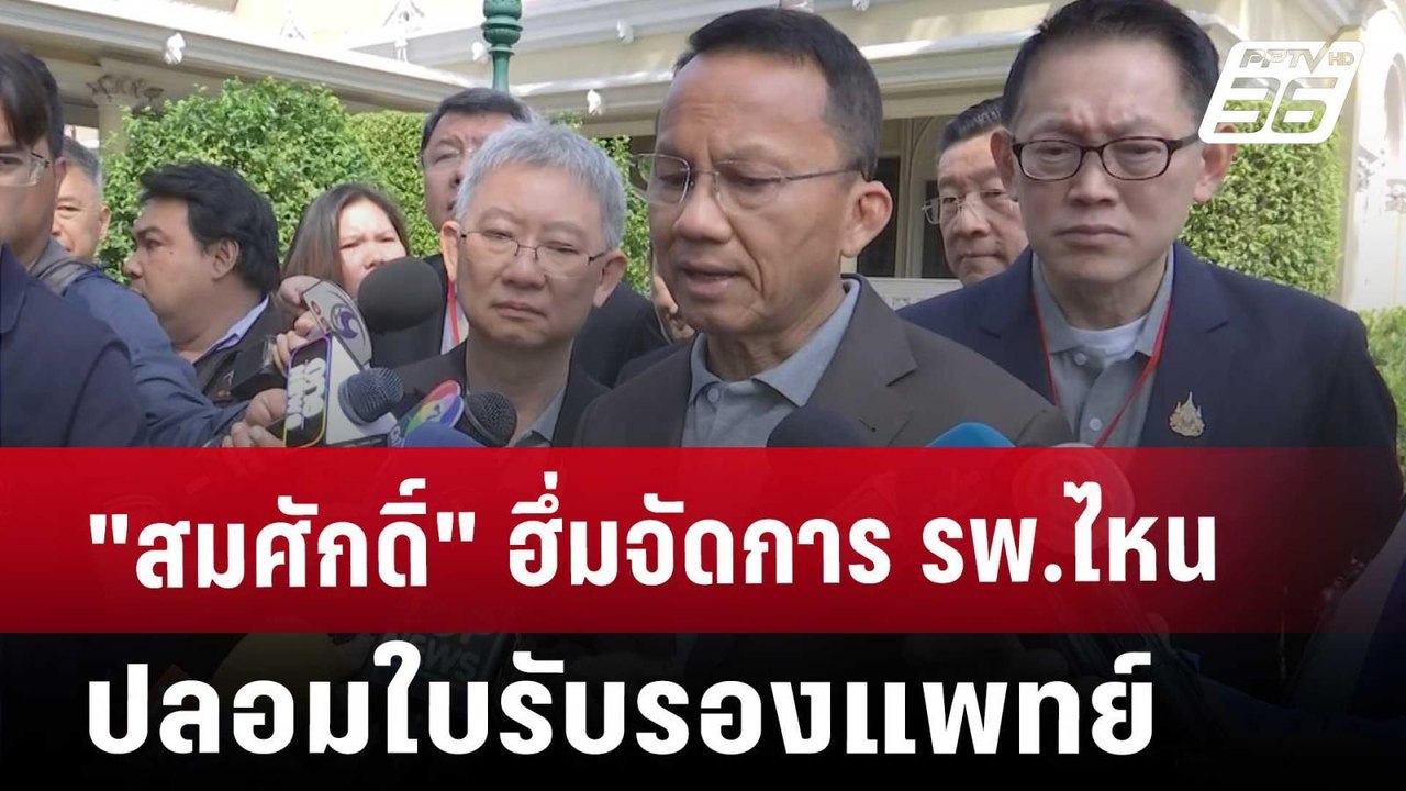 "สมศักดิ์" ฮึ่มจัดการ รพ.ไหนปลอมใบรับรองแพทย์ |...