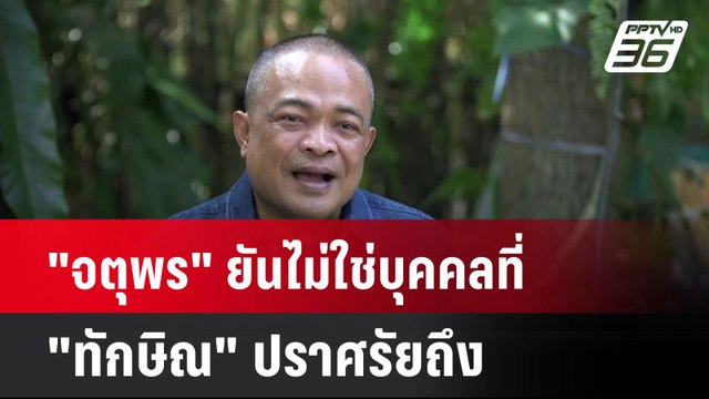 จตุพร ยันไม่ใช่บุคคลที่ ทักษิณ ปราศรัยถึง| เที่ยงทันข่าว | 25 ธ.ค. 67