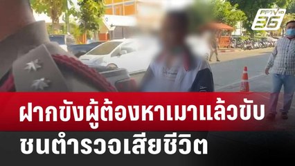 ฝากขังผู้ต้องหาเมาแล้วขับชนตำรวจเสียชีวิต | เที่ยงทันข่าว | 25 ธ.ค. 67