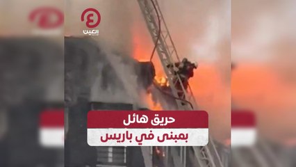 حريق هائل بمبنى في باريس
