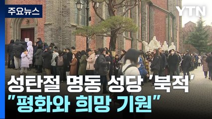 성탄절 기쁨·희망 넘치는 명동성당, 성탄축제 열려 / YTN