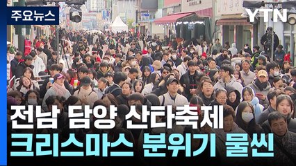 원도심에서 열린 담양 산타축제...나들이객 '북적' / YTN