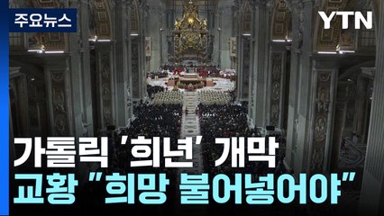 가톨릭 '희년' 시작...2년째 슬픈 성탄 "전쟁 끝나기를..." / YTN