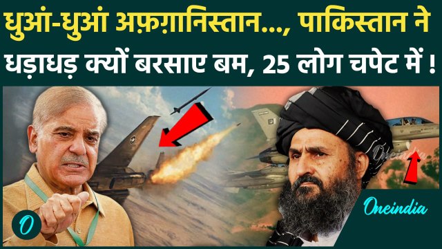 Pakistan Airstrike On Afghanistan: Pakistan ने Afghanistan पर क्यों बरसाए बम, 15 मरे, Taliban भड़का