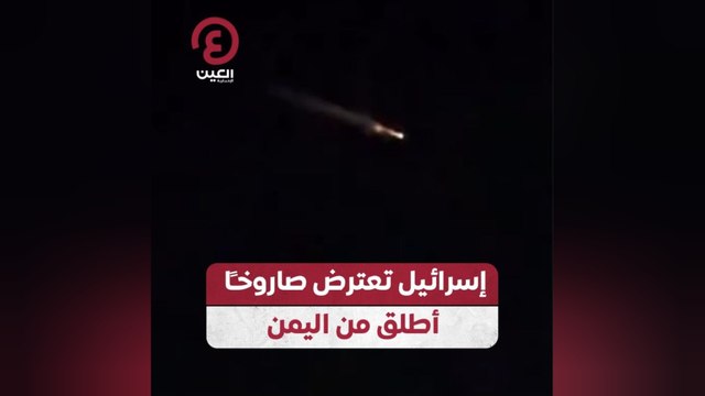 إسرائيل تعترض صاروخًا أطلق من اليمن