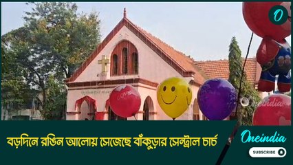 বড়দিনে রঙিন আলোয় সেজেছে শহর, বাঁকুড়ার সেন্ট্রাল চার্চে চলছে যিশুর আরাধনা