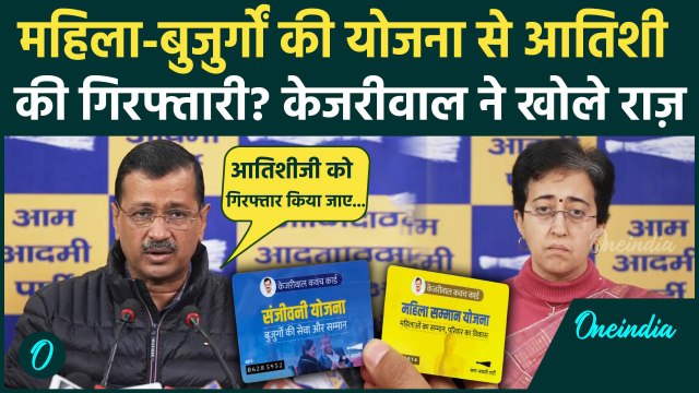 Sanjeevani Yojana और Mahila Samman Yojana पर Atishi होंगी गिरफ्तार? Arvind Kejriwal का जवाब|वनइंडिया