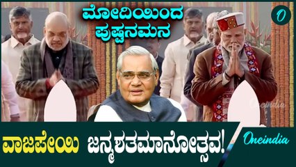 ಅಟಲ್ ಬಿಹಾರಿ ವಾಜಪೇಯಿ ಅವರ ಜನ್ಮ ಶತಮಾನೋತ್ಸವಕ್ಕೆ ಪುಷ್ಪ ನಮನ ಸಲ್ಲಿಸಿದ ಮೋದಿ