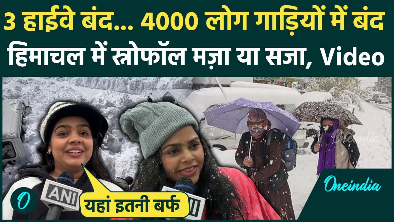 Himachal Pradesh Snowfall: हिमाचल प्रदेश में भीषण बर्फबारी, Manali में 4000 लोग गाड़ियों में फंसे !
