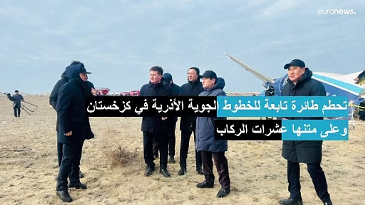 تحطم طائرة ركاب مدنية تابعة للخطوط الأذرية قرب أكتاو في كزخستان وحديث عن وجود ناجين من الحادث