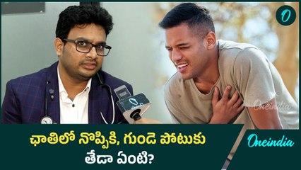 Acidity problem Vs Heart problem | ఏ నొప్పి దేనికి సంకేతం? | Oneindia Telugu