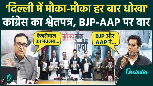 Delhi Election: दिल्ली चुनाव के लिए Congress का श्वेतपत्र, AAP-BJP को कैसे घेरा | वनइंडिया हिंदी