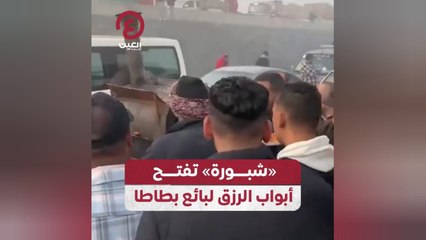 «شبورة» تفتح أبواب الرزق لبائع بطاطا