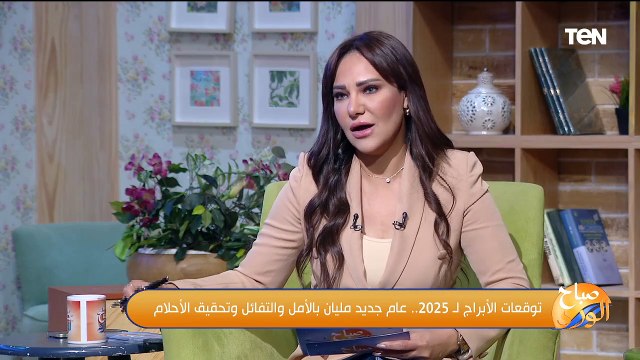 توقعات الأبراج لـ 2025 مع خبير الفلك د. رئيف رائف وفقرة غنائية مع المطربة يارا حبيب | صباح الورد