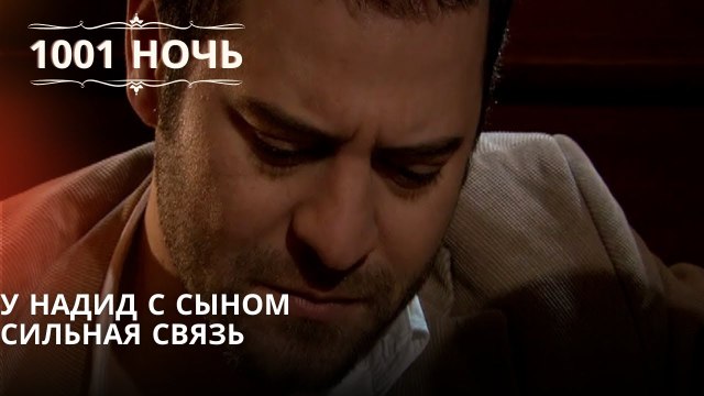 У Надид с сыном сильная связь| 1001 ночь - Эпизод 44