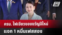 ครม. ไฟเขียวของขวัญปีใหม่ แจก 1 หมื่นเฟสสอง | จับข่าวคุย | 25 ธ.ค. 67