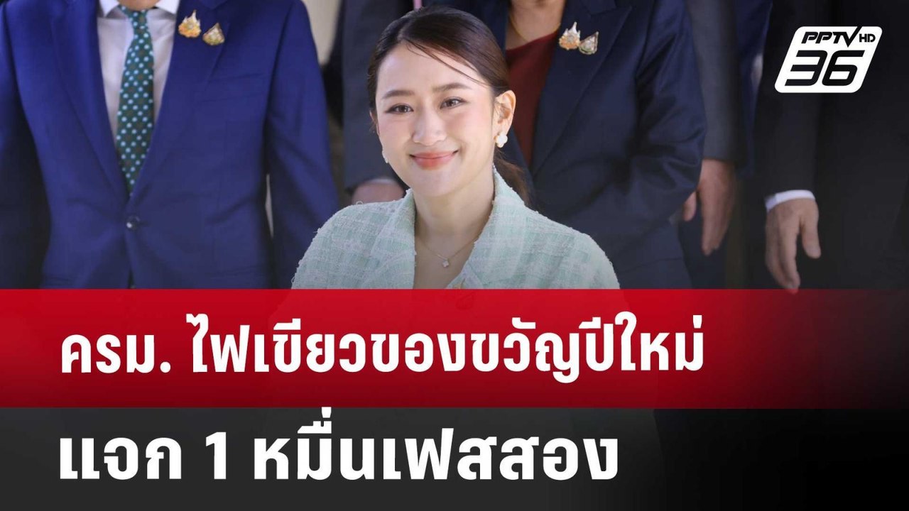 ครม. ไฟเขียวของขวัญปีใหม่ แจก 1 หมื่นเฟสสอง | จ...