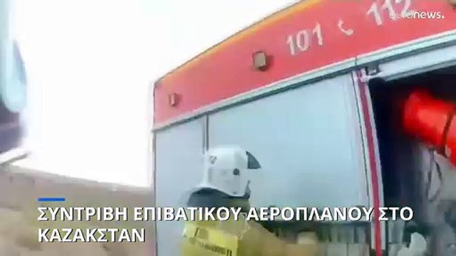 Καζακστάν: Συντριβή αεροσκάφους της Azerbaijan Airlines - Περισσότεροι από 30 νεκροί