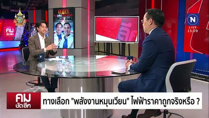 รวม (เพื่อ) ไทยอ้างชาติ? ดีกว่าที่คิดปฏิบัติได้จริง | รายการคมชัดลึก | 25 ธ.ค. 67 | PART 1
