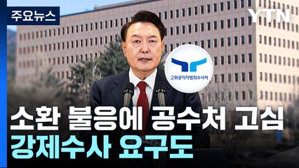 소환 불응에 공수처 고심...강제수사 요구도 / YTN