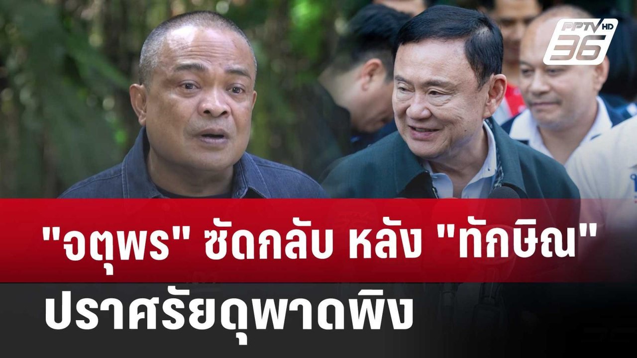 "จตุพร" ซัดกลับ หลัง "ทักษิณ" ปราศรัยดุพาดพิง |...