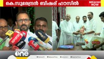 'സമുദായ സൗഹാർദത്തിന്റെ ഭാഗമായിട്ടാണ് വന്നത്'; തൃശൂർ ആർച്ച് ബിഷപ്പുമായി കൂടിക്കാഴ്ച നടത്തി K സുരേന്ദ്രൻ