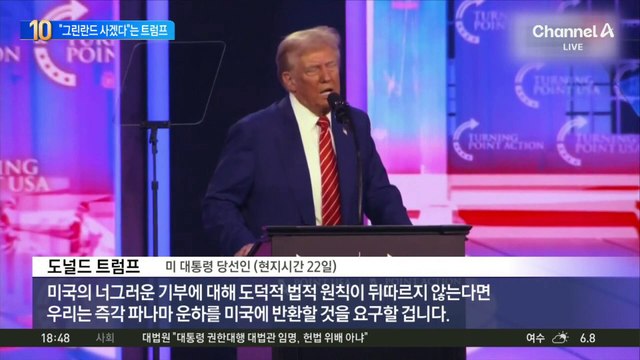 트럼프 “그린란드 사고 싶다”…북극 패권 눈독