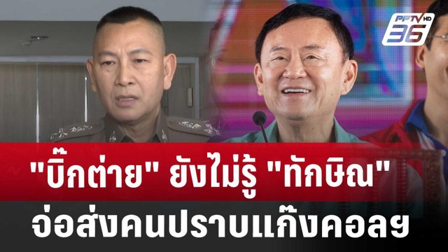 บิ๊กต่าย ยังไม่รู้ ทักษิณ จ่อส่งคนปราบแก๊งคอลฯ | เข้มข่าวเย็น | 25 ธ.ค. 67