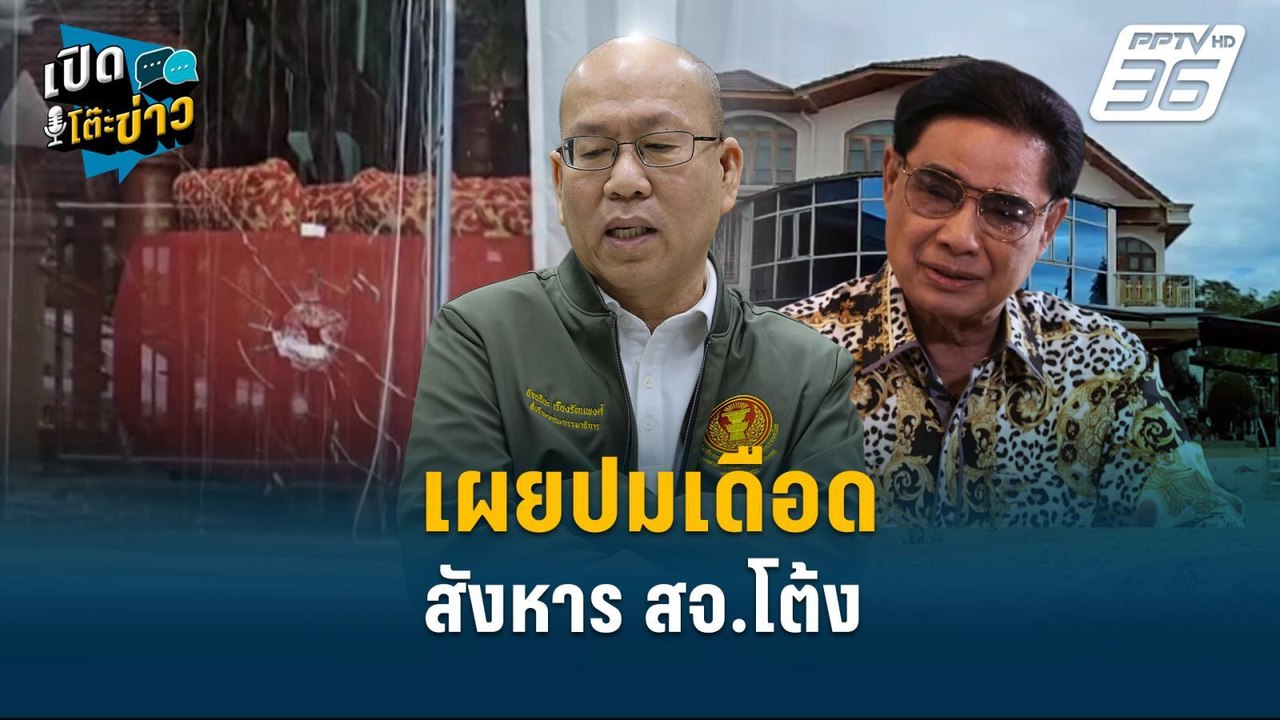 Highlight | ปมเดือด สังหาร สจ.โต้ง  | เปิดโต๊ะข่าว | 25 ธ.ค.67