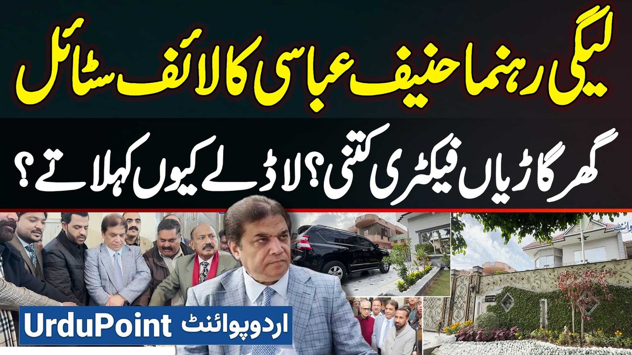 PMLN Leader Hanif Abbasi Lavish Lifestyle - Ghar Kitna Bara & Factories Kitni? Cars Kon Kon Si Hai?
